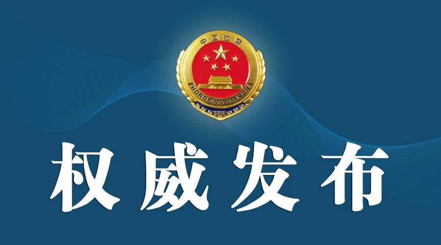 辽宁检察机关依法对李金早涉嫌受贿案提起公诉