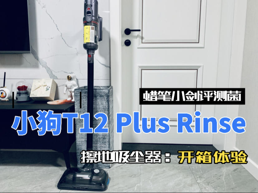 小狗T12 Plus Rinse智能擦地吸尘器，全屋打扫不求人，灰尘的终结者