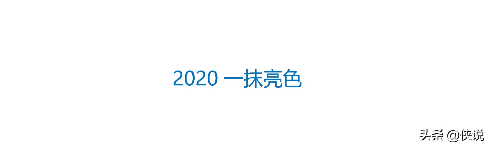 丁祖昱评楼市2020年度发布会（总结篇）