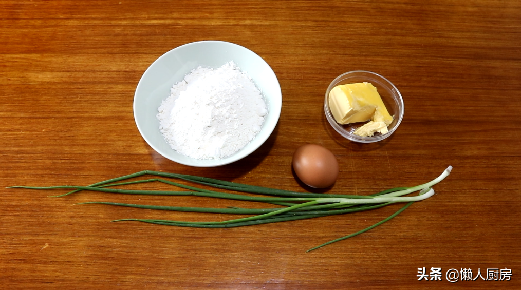這是鹹口味的餅乾，麵粉裡加雞蛋和蔥末攪一攪，特別適合懶人