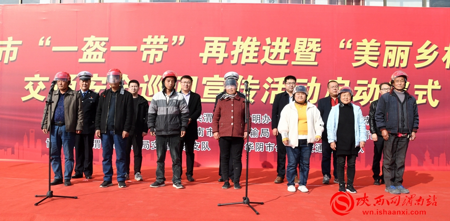 渭南市“一盔一带”再推进暨“美丽乡村行”交通安全巡回宣传活动启动仪式在华阴举行
