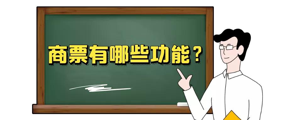 什么是商业承兑汇票，基本功能有哪些？看完长见识了