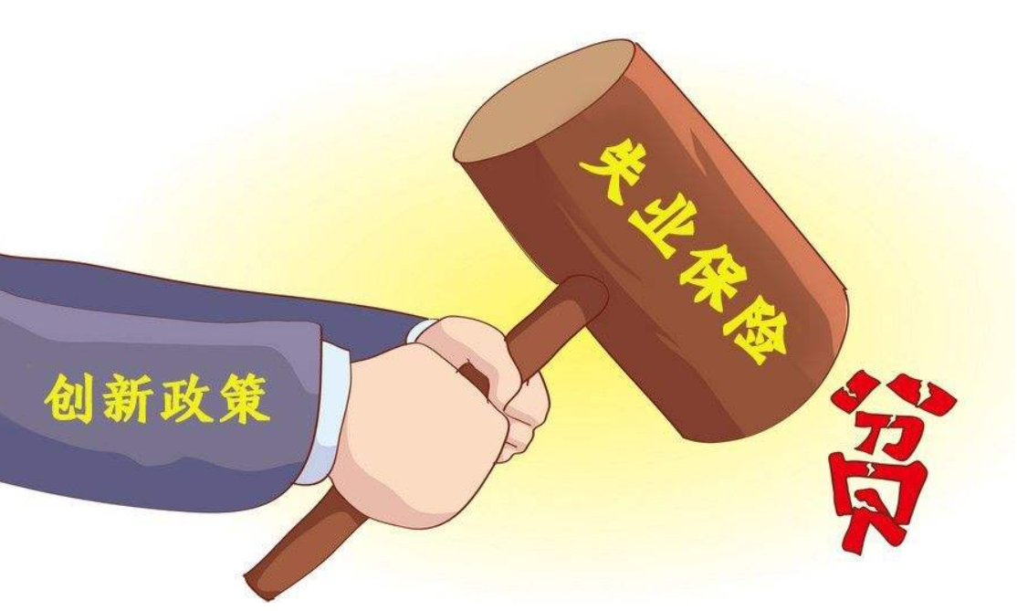 失业保险新政策，范围扩大至所有人员，还可一次性领取2000元补贴 第1张