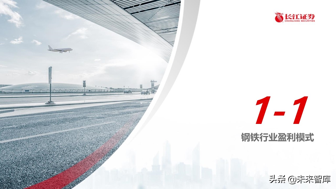 钢铁行业深度报告：盈利模式、发展趋势和投资时点