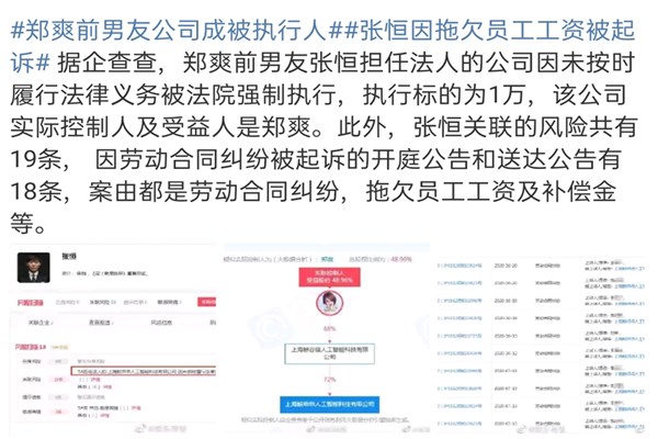 男友|瓜又来了又来了！郑爽前男友公司成被执行人 该公司实际控制人是郑爽