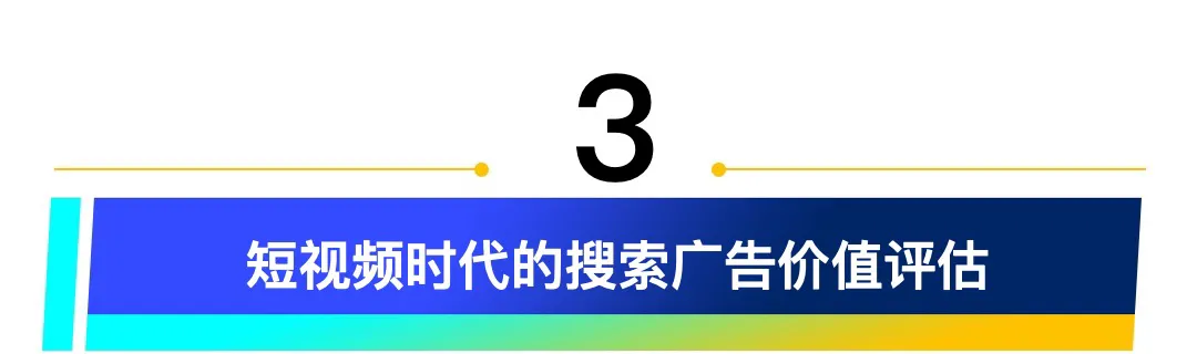 趋势｜信息流时代，搜索广告还是黄金营销手段吗？