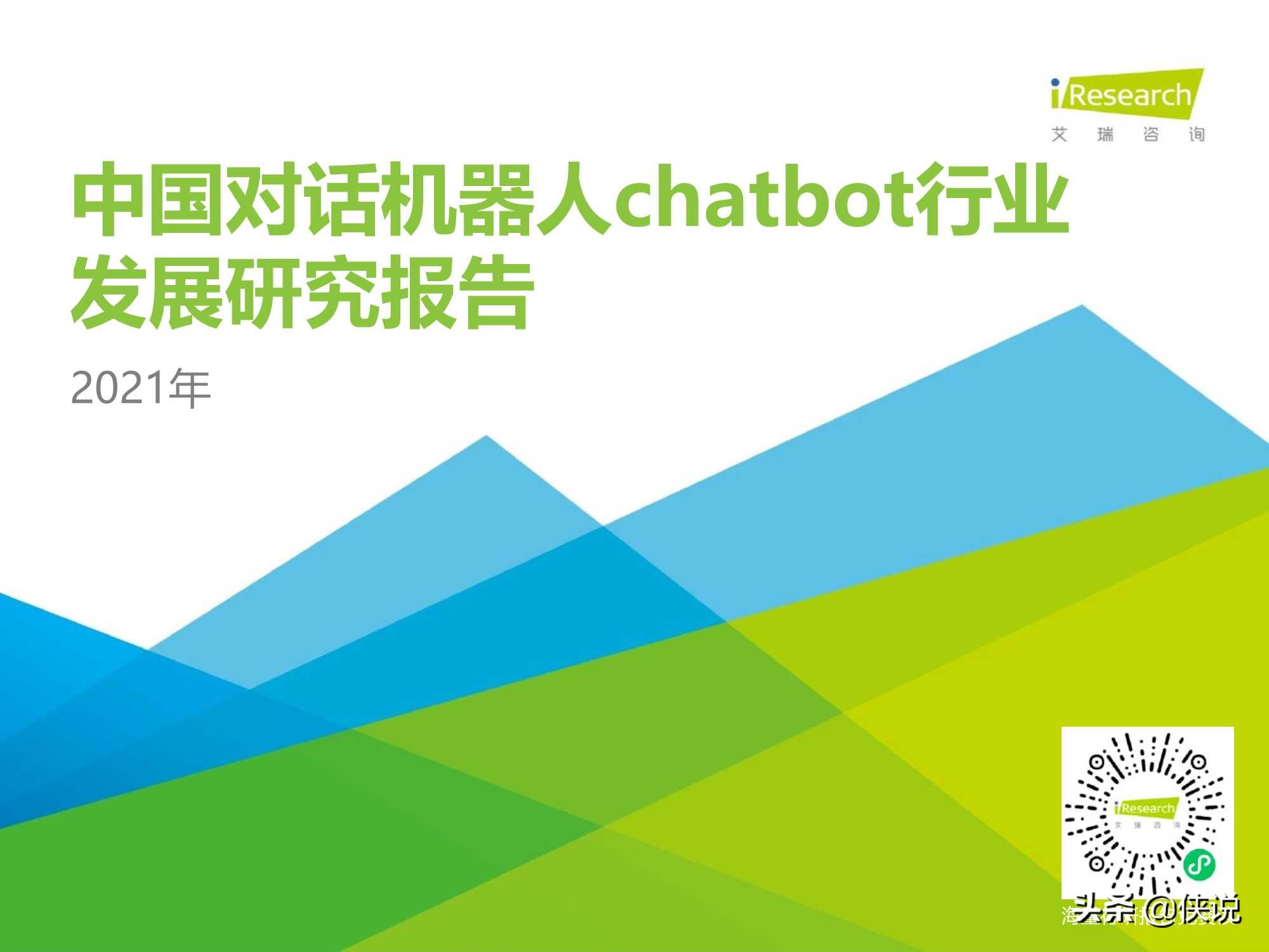 艾瑞咨询：2021年中国对话机器人chatbot行业发展研究报告