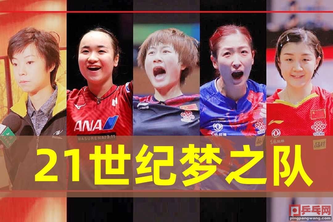 21世纪乒乓球梦之队，8人现状比较，得票率最高的丁宁变化最大