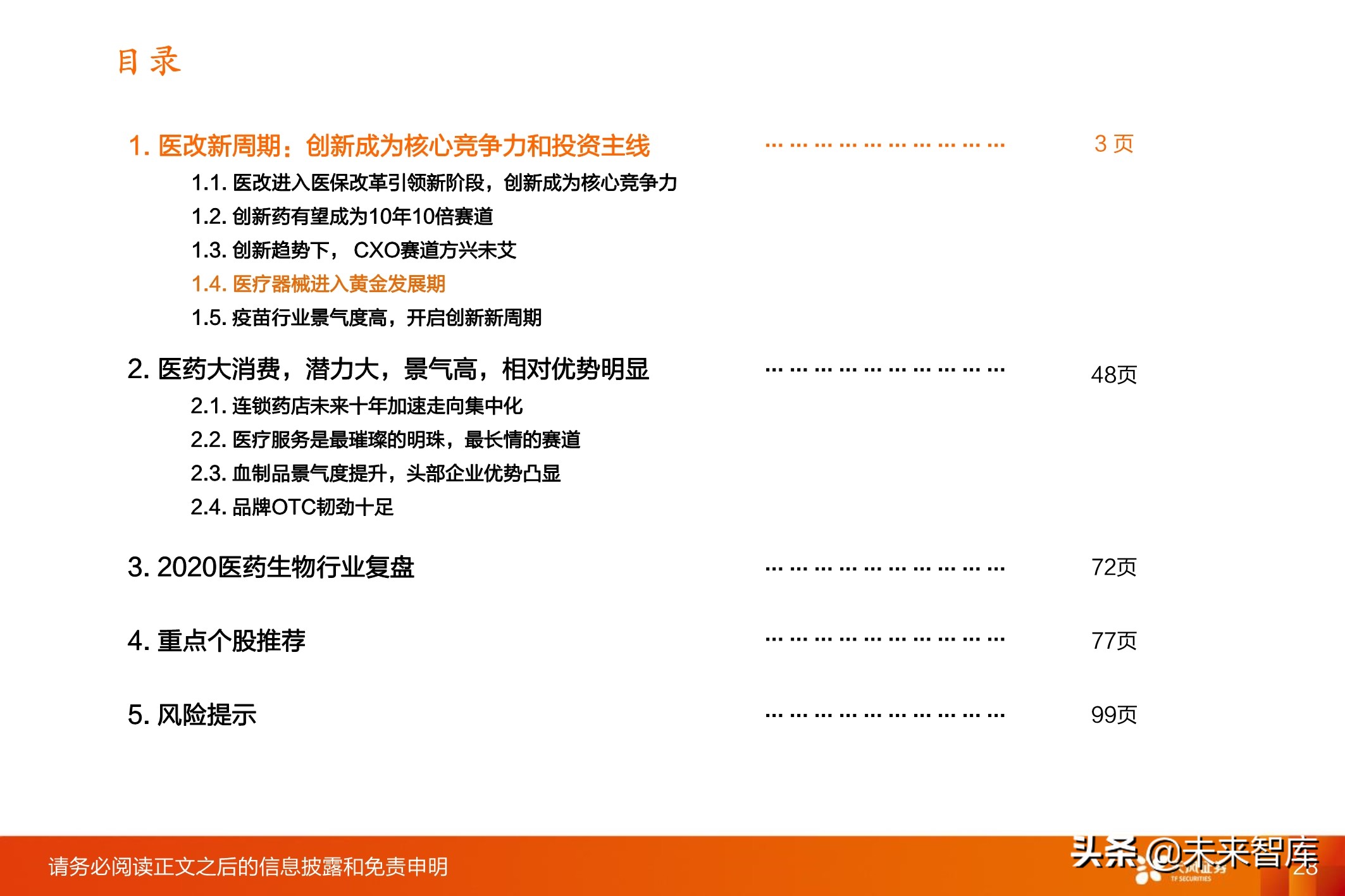 医药行业投资策略：医改进一步强化，坚守创新与大消费景气赛道