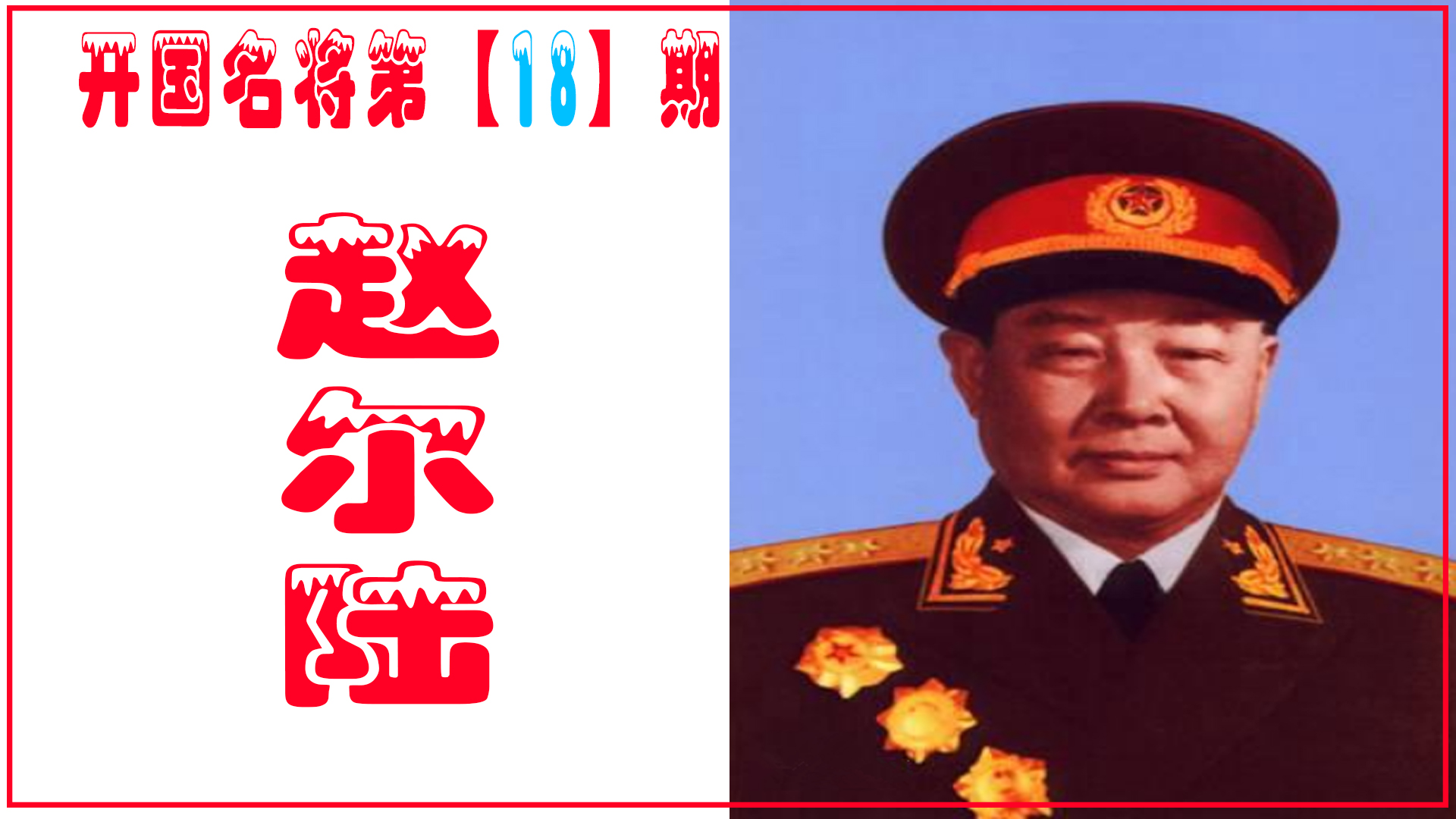 赵尔陆：无军职上将，授衔时无一人提出异议，