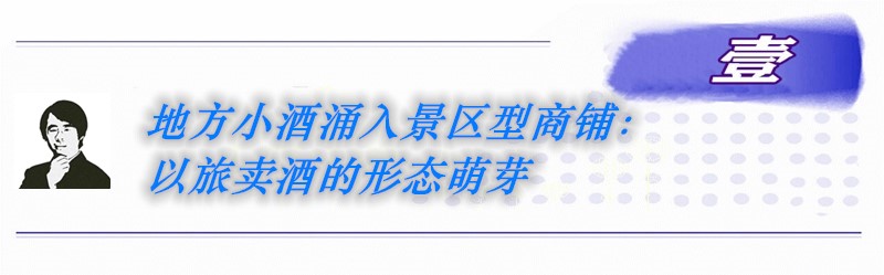 酒业独家丨解析酒企入局流量文旅商业，酒旅融合下的新零售战场