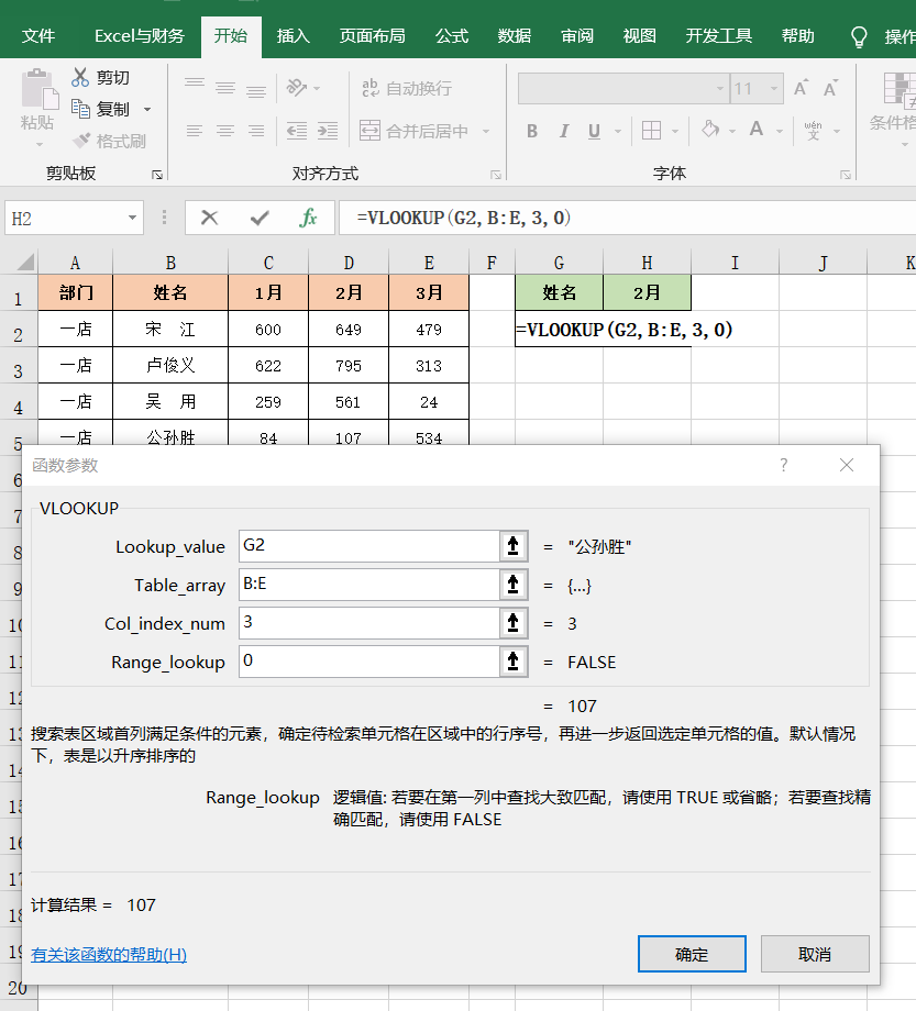 Excel查找引用函数：VLOOKUP函数的语法和实例讲解