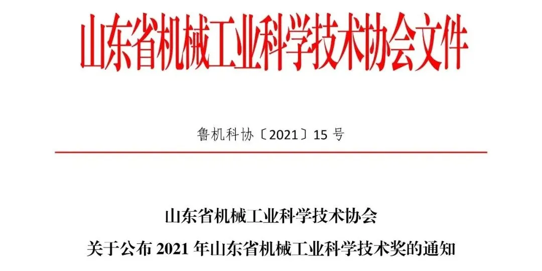 鑫金山3500吨/台时骨料荣获2021年山东机械工业科学技术奖一等奖