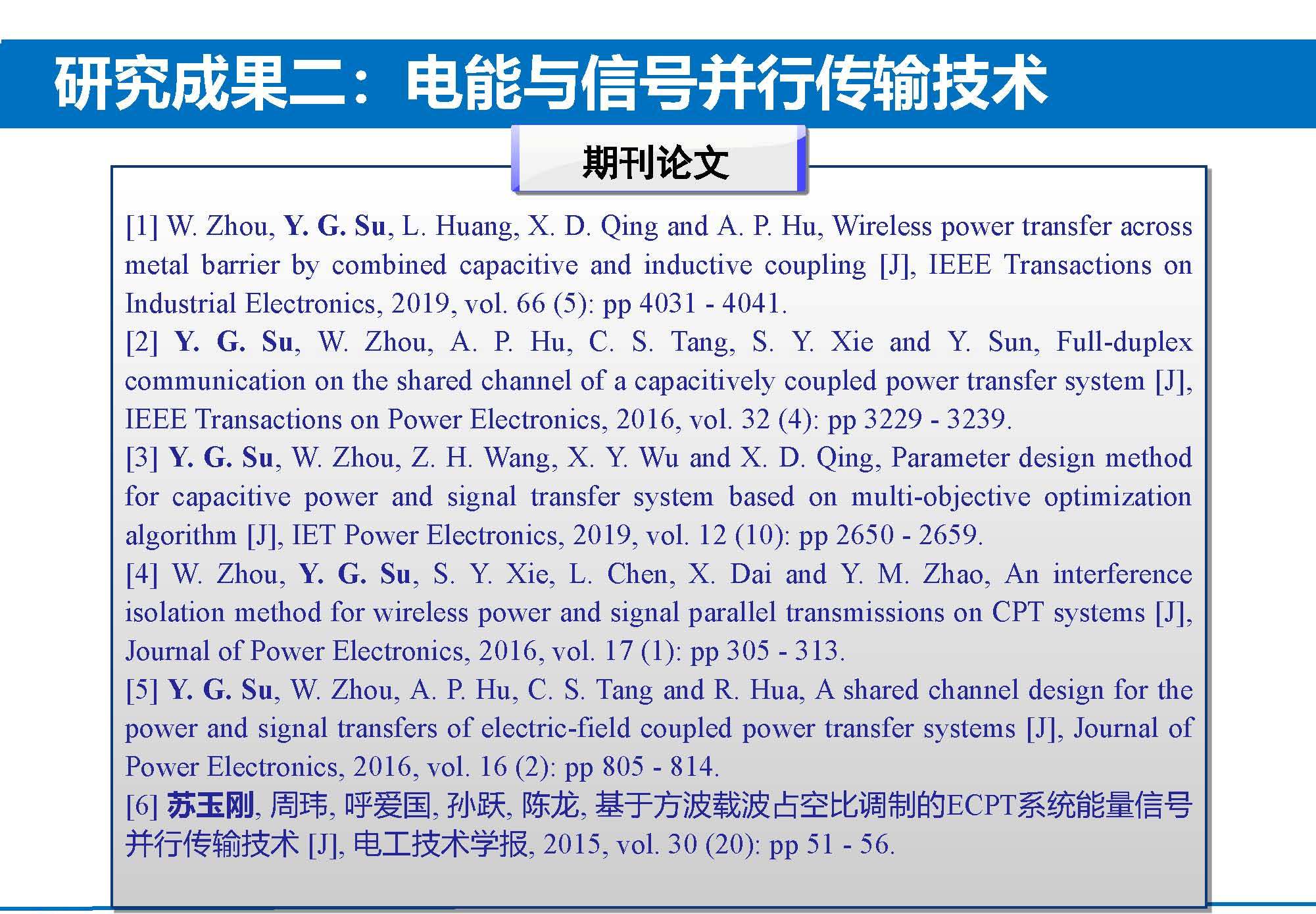 重庆大学苏玉刚教授：电场耦合无线传输技术及其应用