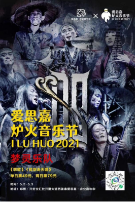 2021开封爱思嘉·炉火音乐节新闻发布会