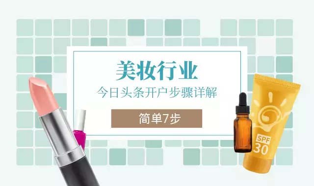 今日头条美妆推广怎么做？开户流程复杂吗？