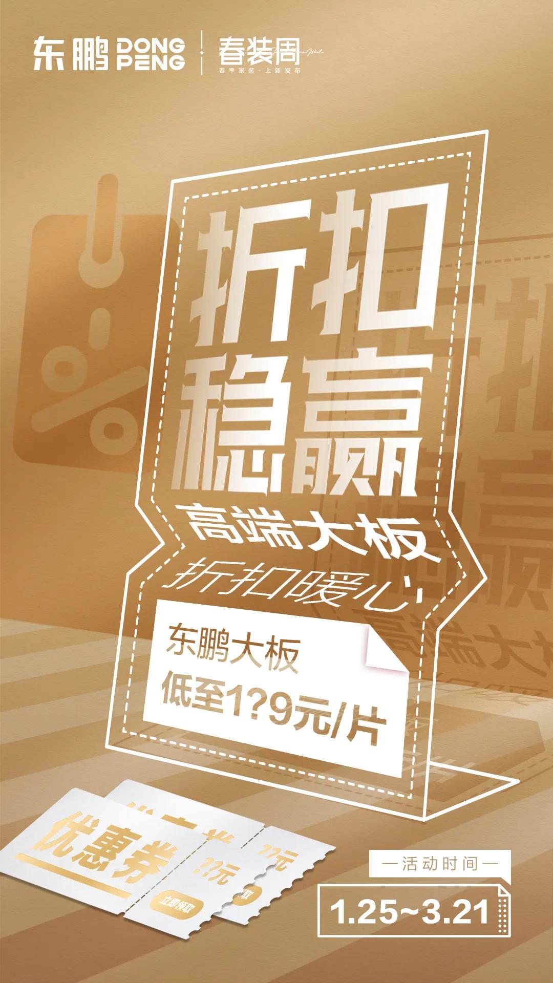 春装周｜东鹏315开门红大促活动「春季家装 新砖上阵」