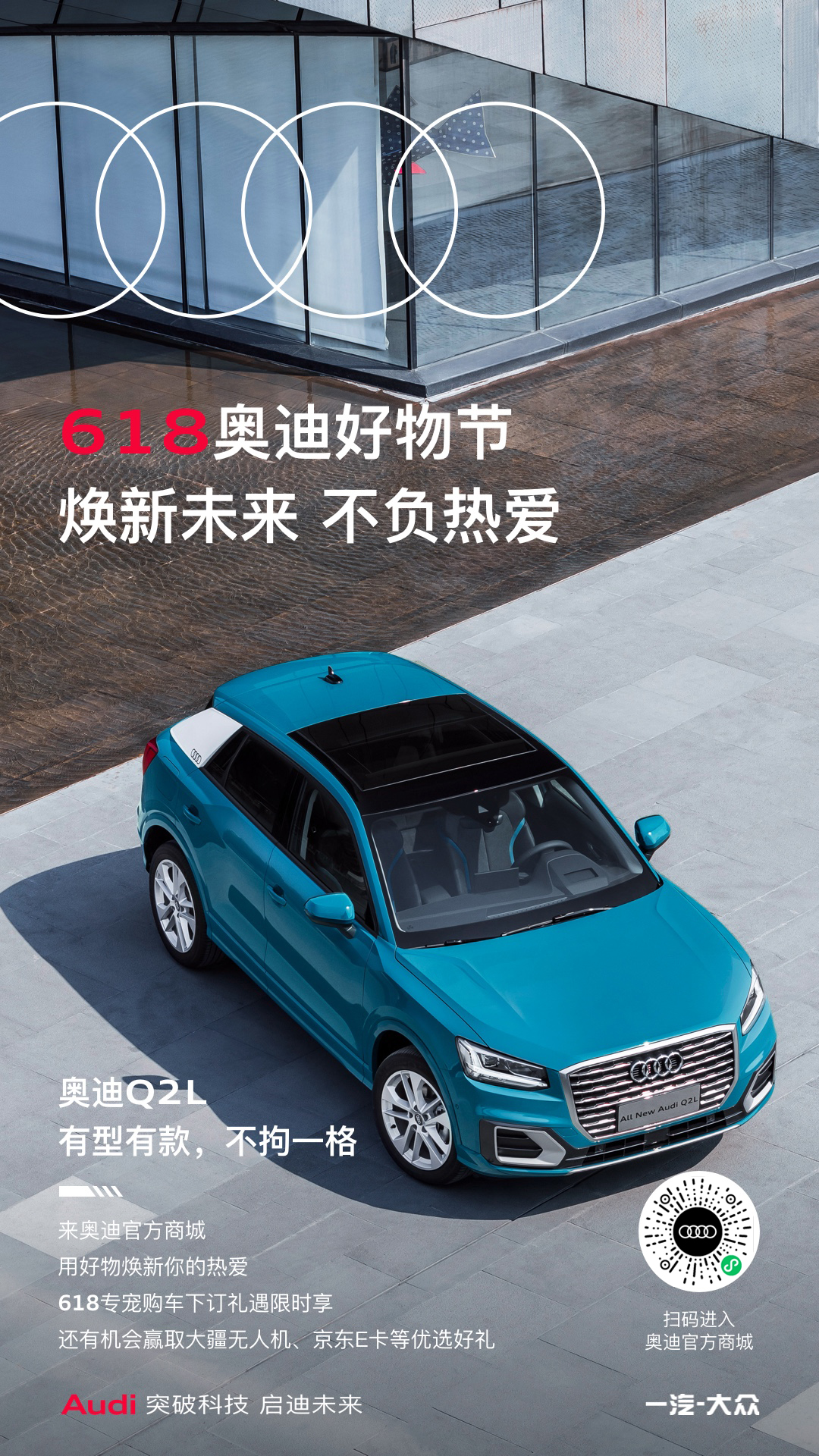 焕新未来，不负热爱618奥迪 好物节开启