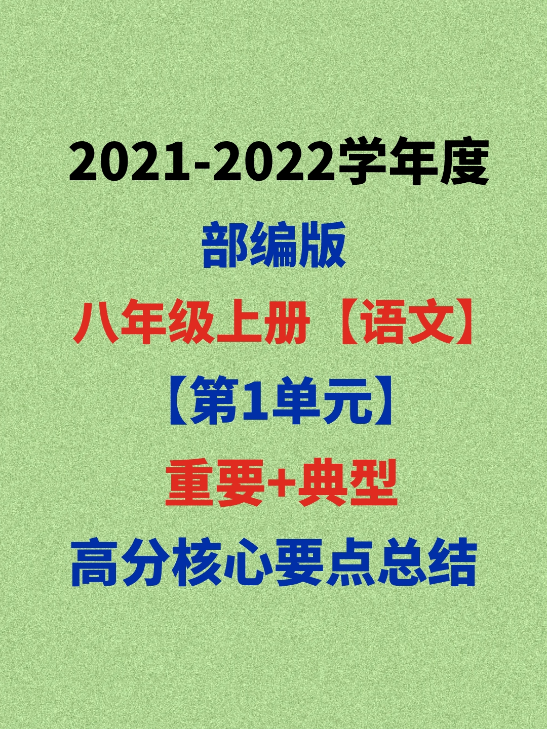 2021部编版八年级上册语文第一单元%2c易马虎+易出错%2c核心要点发布