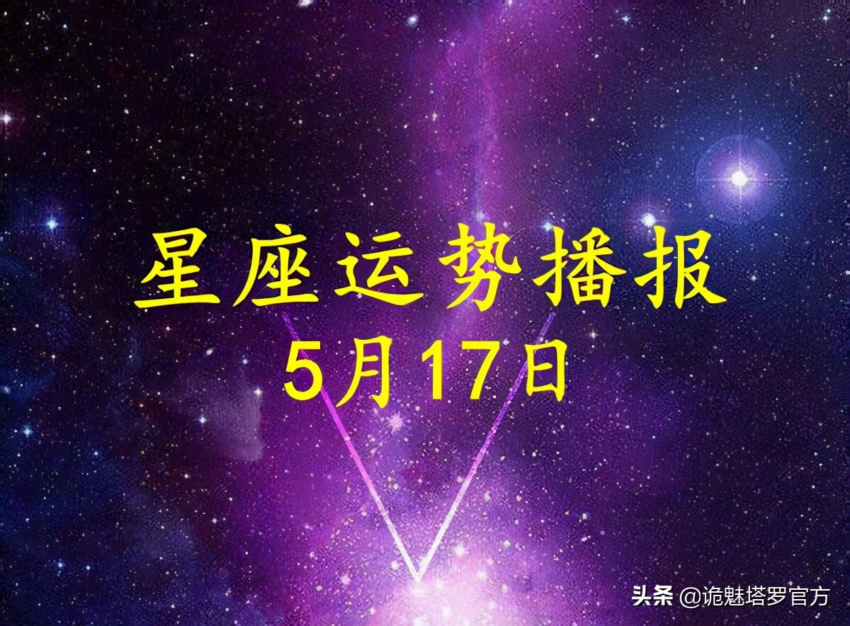 日運 12星座21年5月17日運勢播報 詭魅塔羅官方 Mdeditor