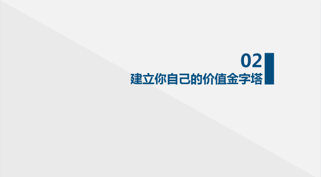 建立你的价值金字塔