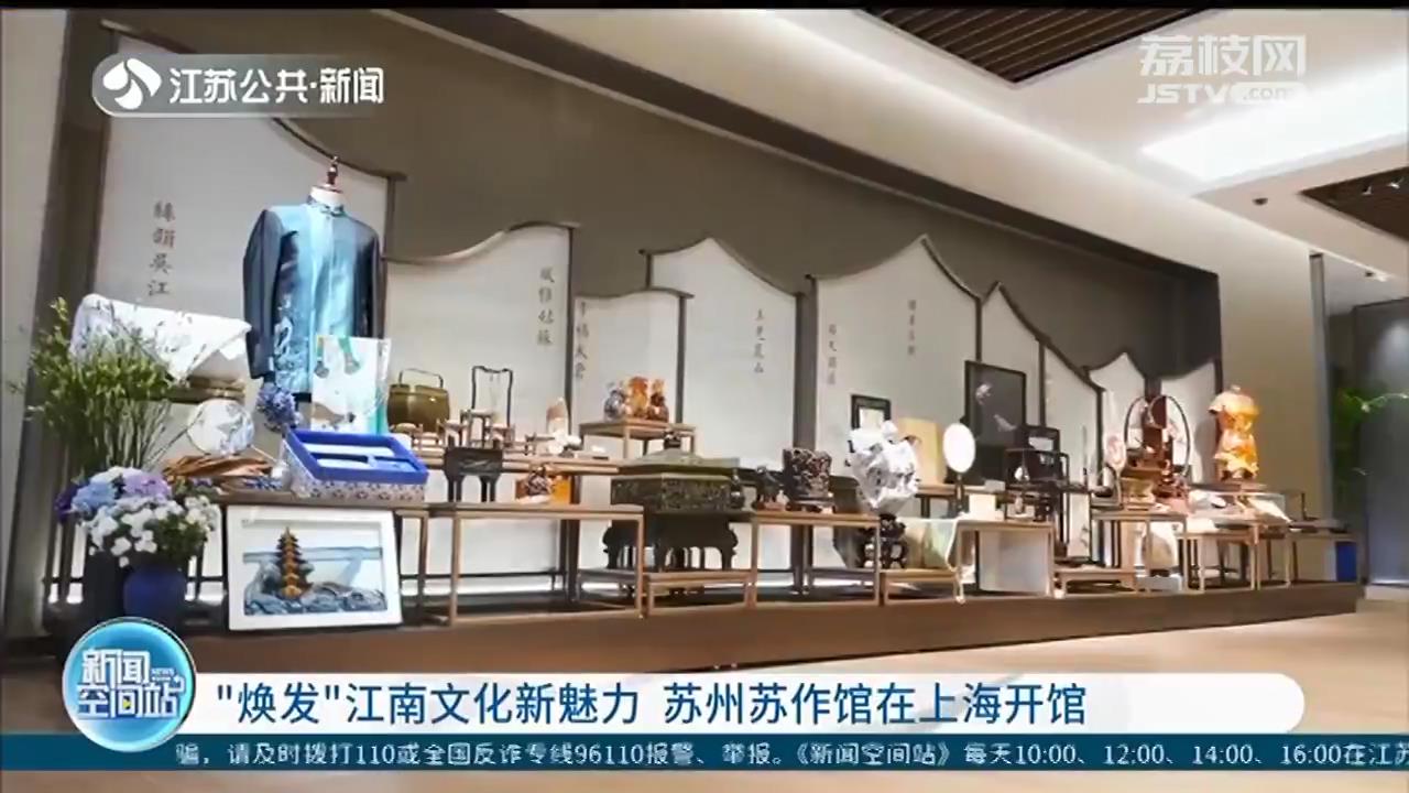 “焕发”江南文化新魅力 苏州苏作馆在上海开馆