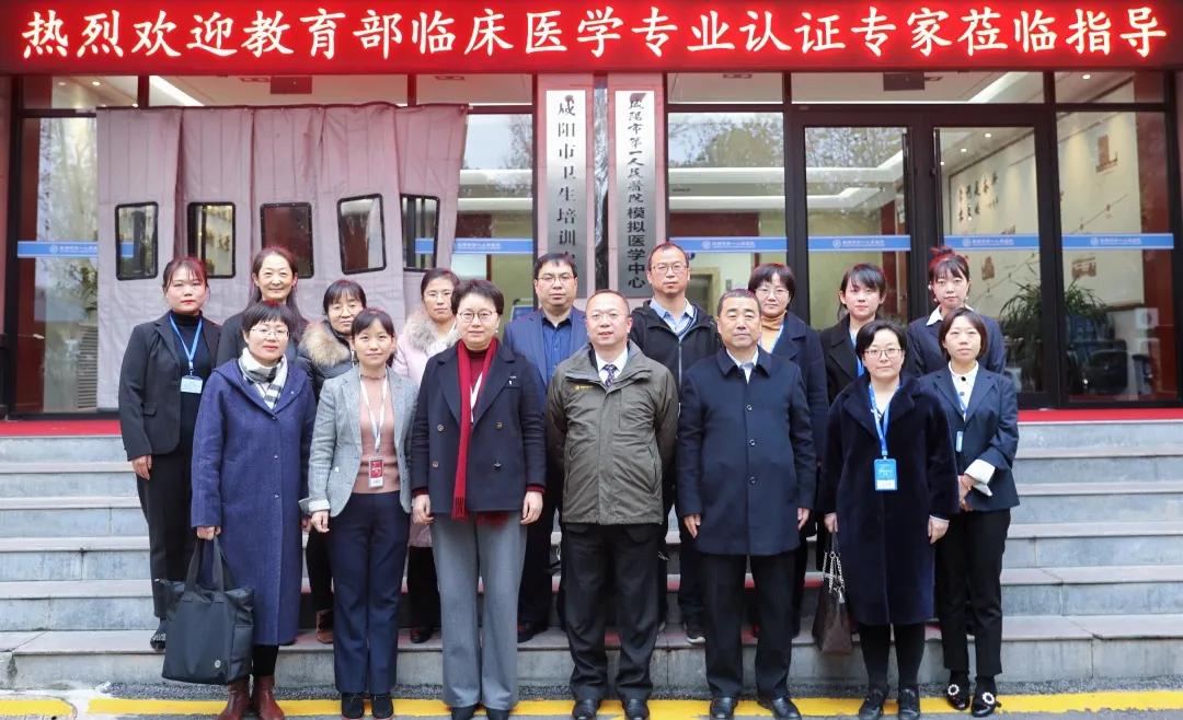 咸阳市第一人民医院接受国家级临床医学专业教学认证