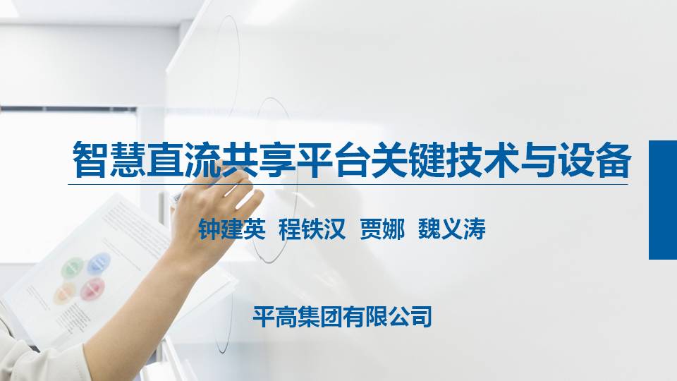 平高集團(tuán)程鐵漢高工：智慧直流共享平臺關(guān)鍵技術(shù)與設(shè)備