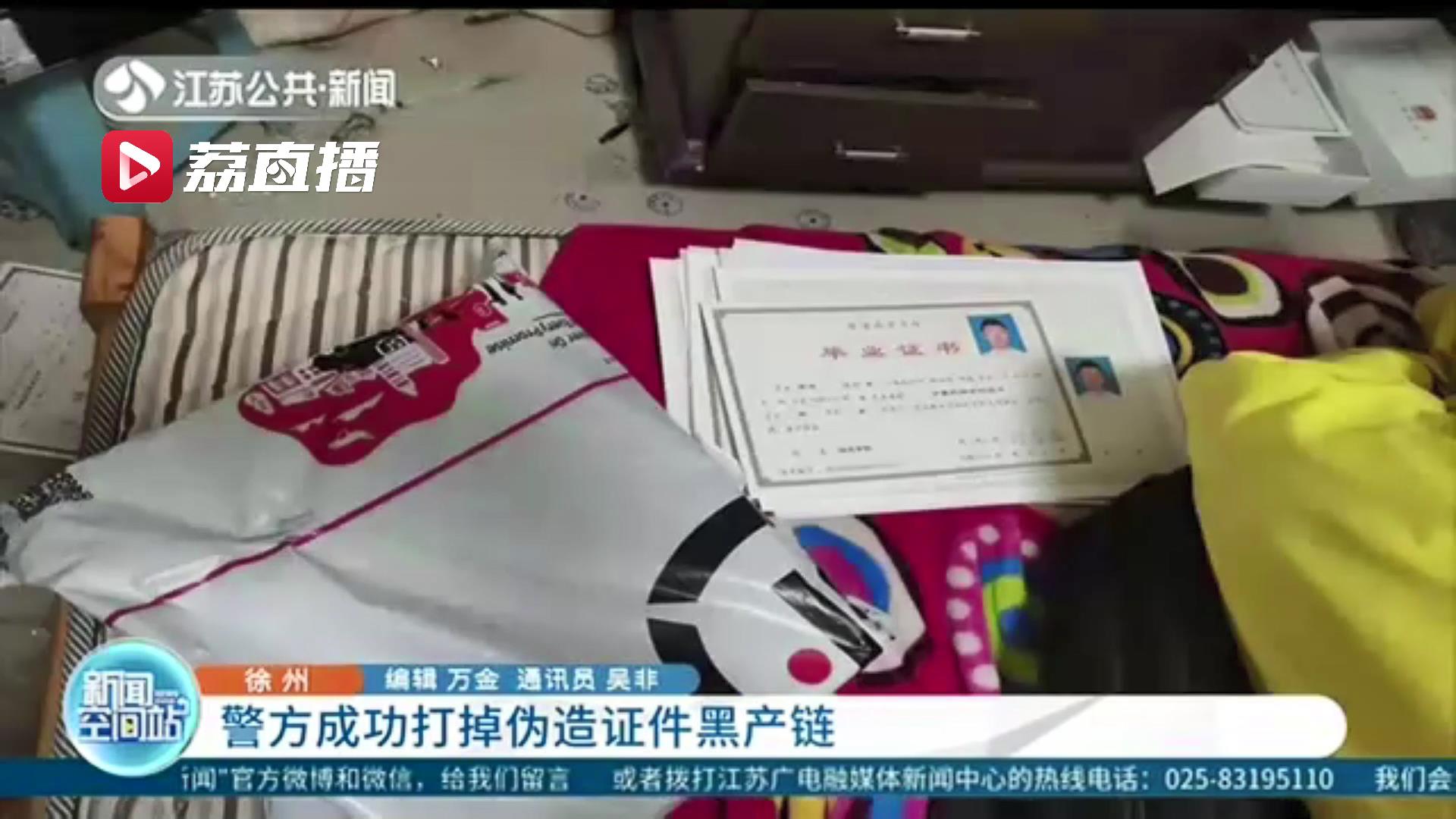 知识不能买卖！伪造学历学位信息达三千余条 徐州警方打掉一伪造证件黑产链