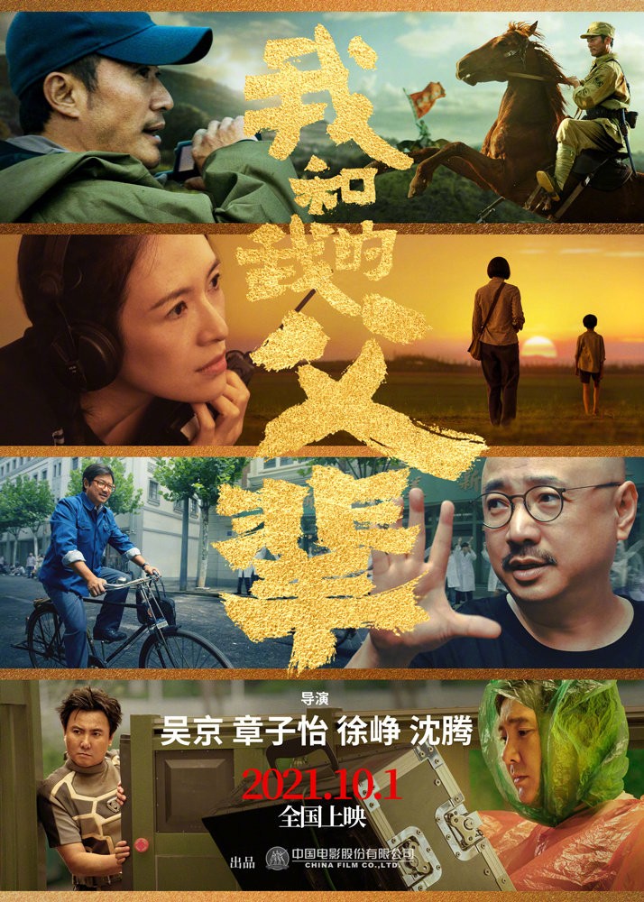 我和我的父辈定档！国庆档超强阵容天团，吴京章子怡都是导演