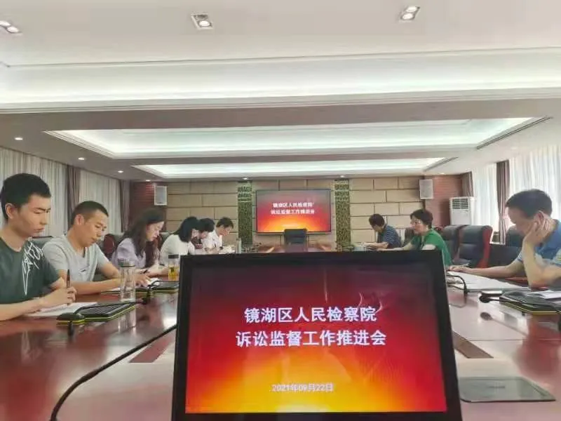 “四个强化”，镜湖区人民检察院刑事诉讼监督工作再推进