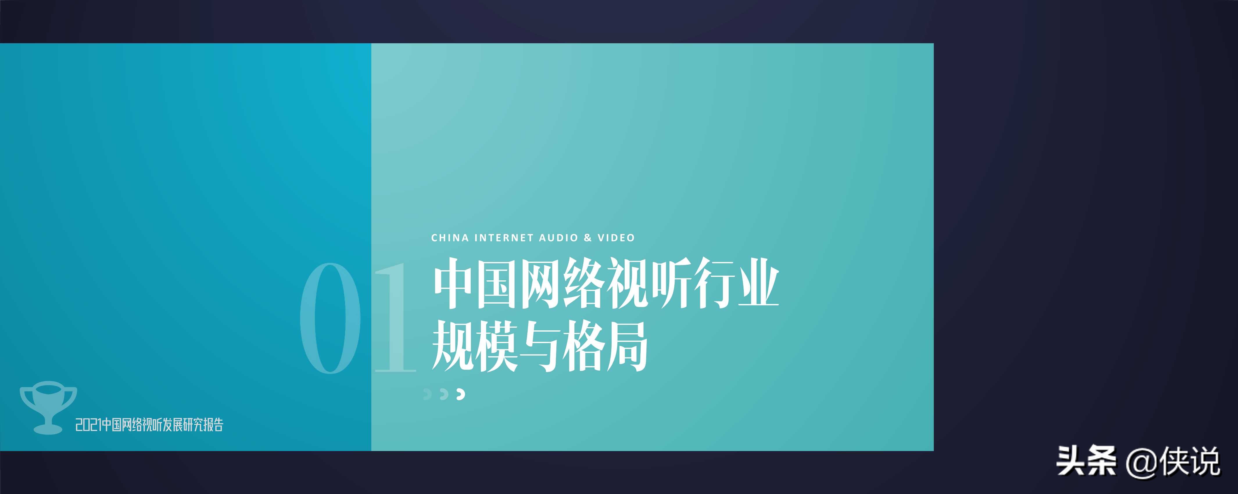 国家广电智库：2021中国网络视听发展研究报告