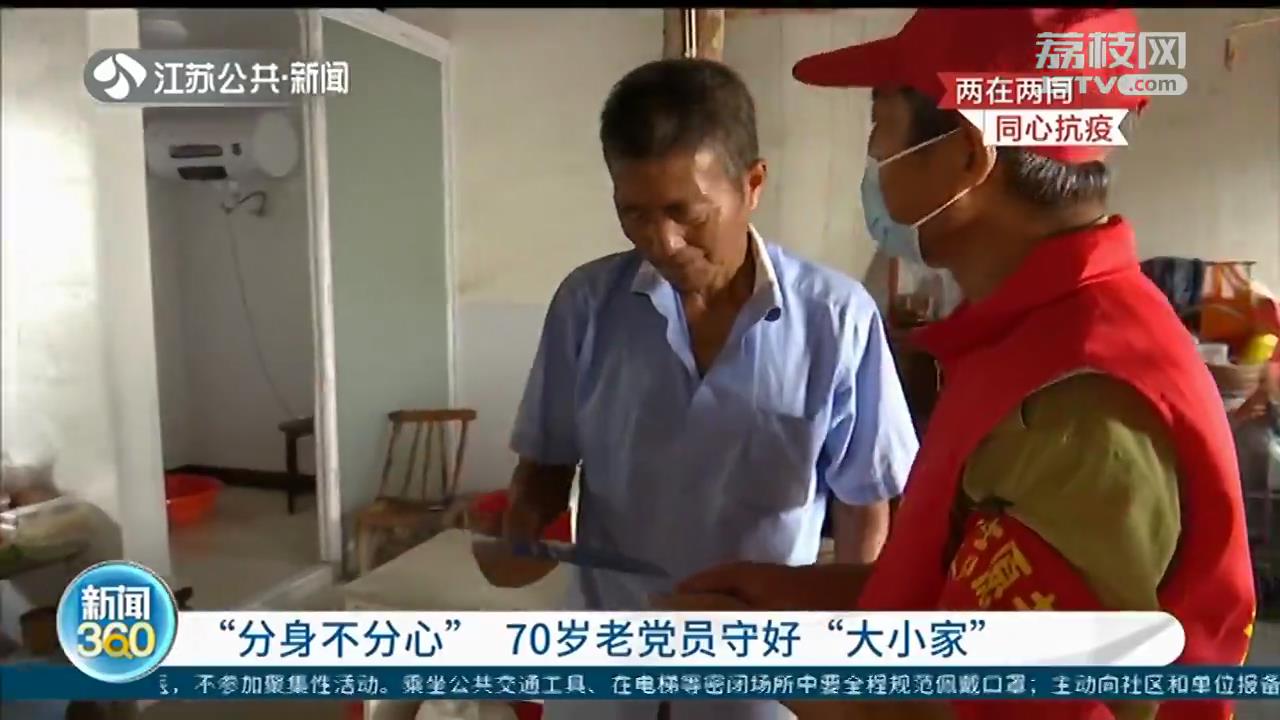 南京江宁70岁老党员守好&ldquo;大小家&rdquo;：为人民做贡献感到光荣