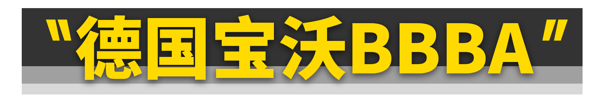 大众高级、马自达堵车......这些爆笑汽车梗是怎么来的？