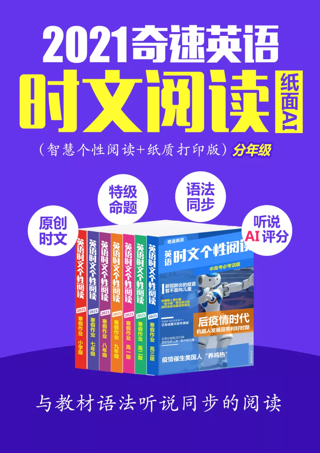 2021暑假上奇速英语夏令营,单词记得快,阅读分数高