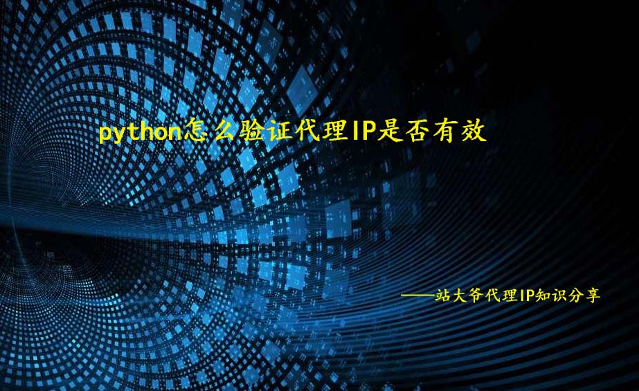 python怎么验证代理IP是否有效