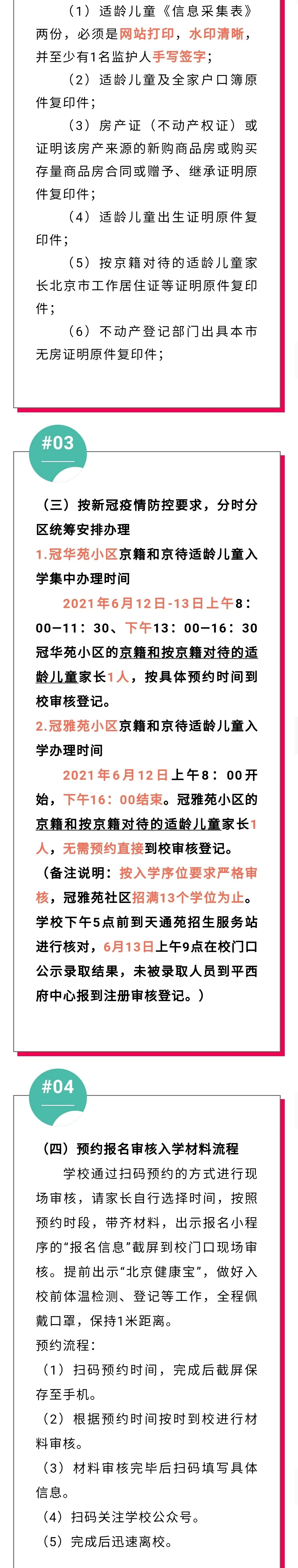昌平區(qū)小學(xué)2021年小學(xué)招生簡章及入學(xué)政策(圖15)
