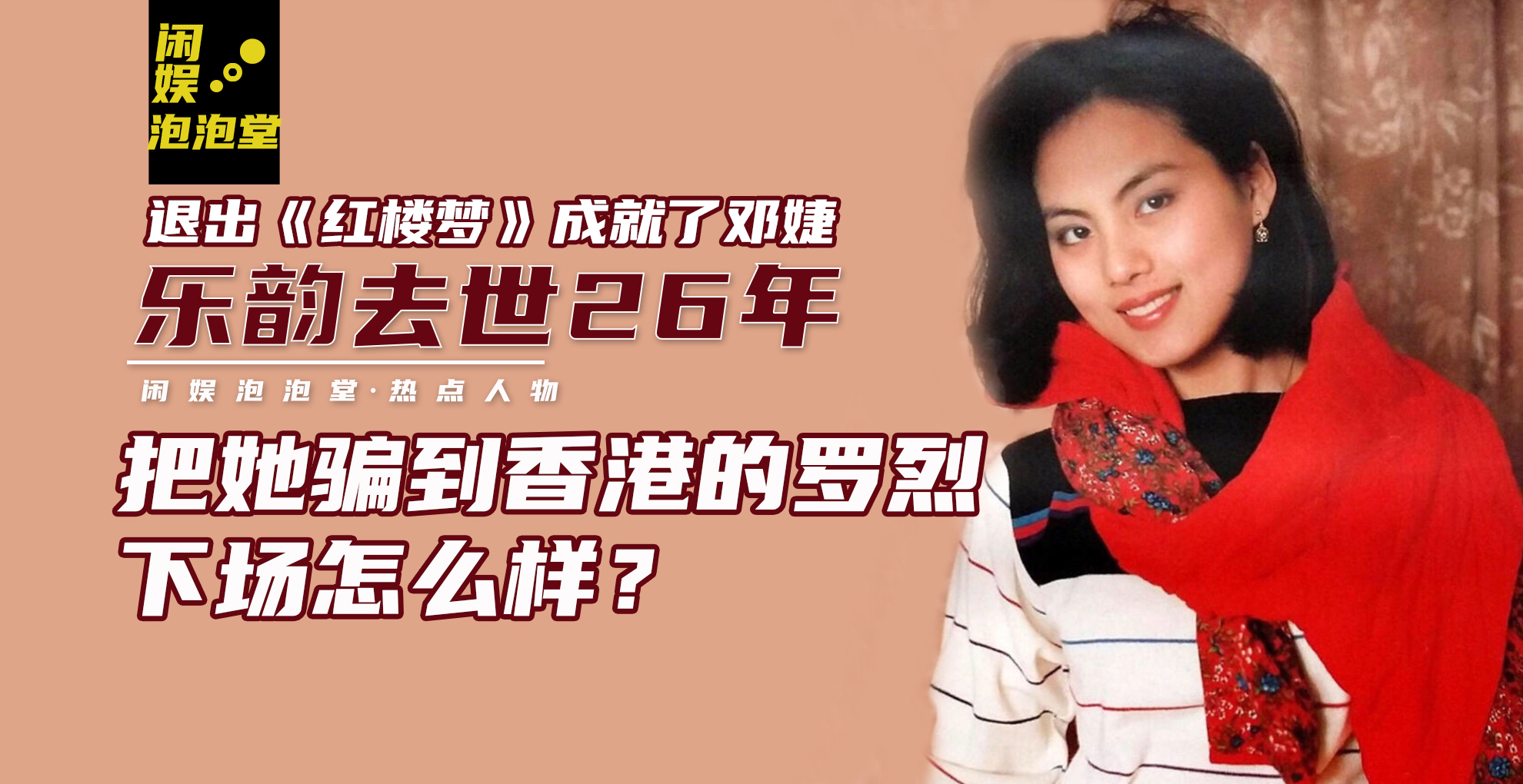 樂(lè)韻去世26年，退出《紅樓夢(mèng)》成就鄧婕，騙她的羅烈下場(chǎng)怎么樣？