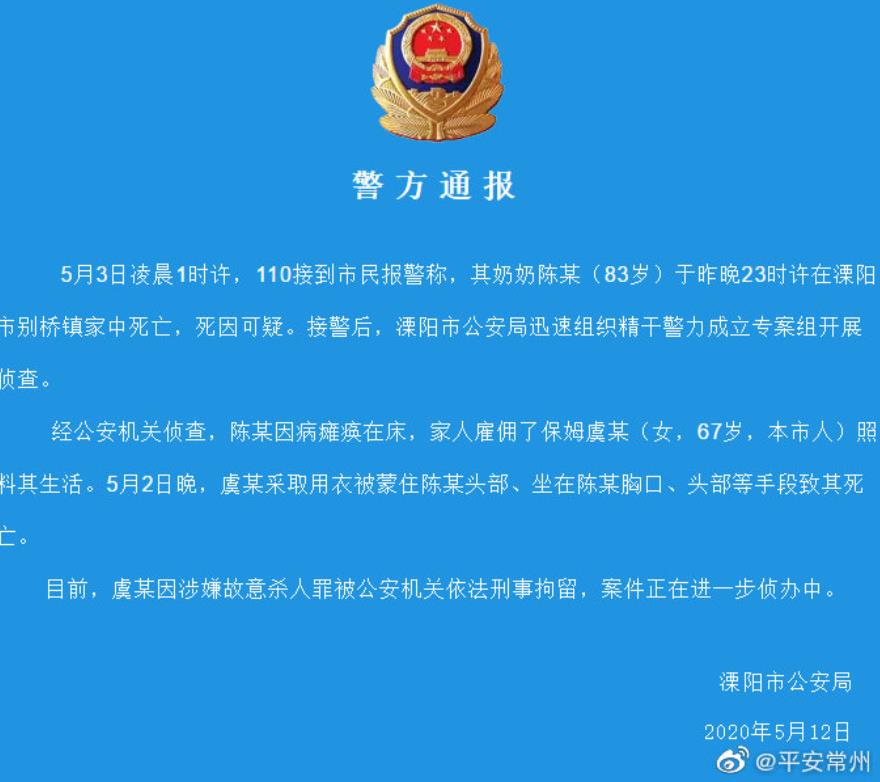 江苏一保姆蒙死83岁老人：已被公安机关刑事拘留