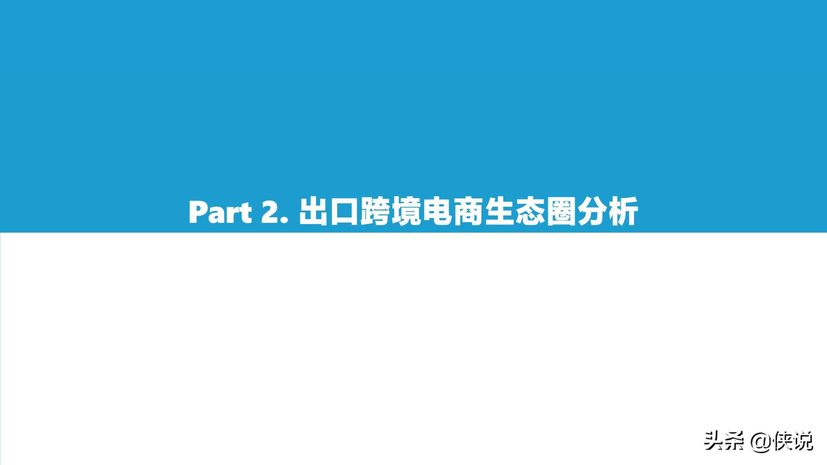 2021中国出口跨境电商发展研究报告：如日方升（亿欧智库）