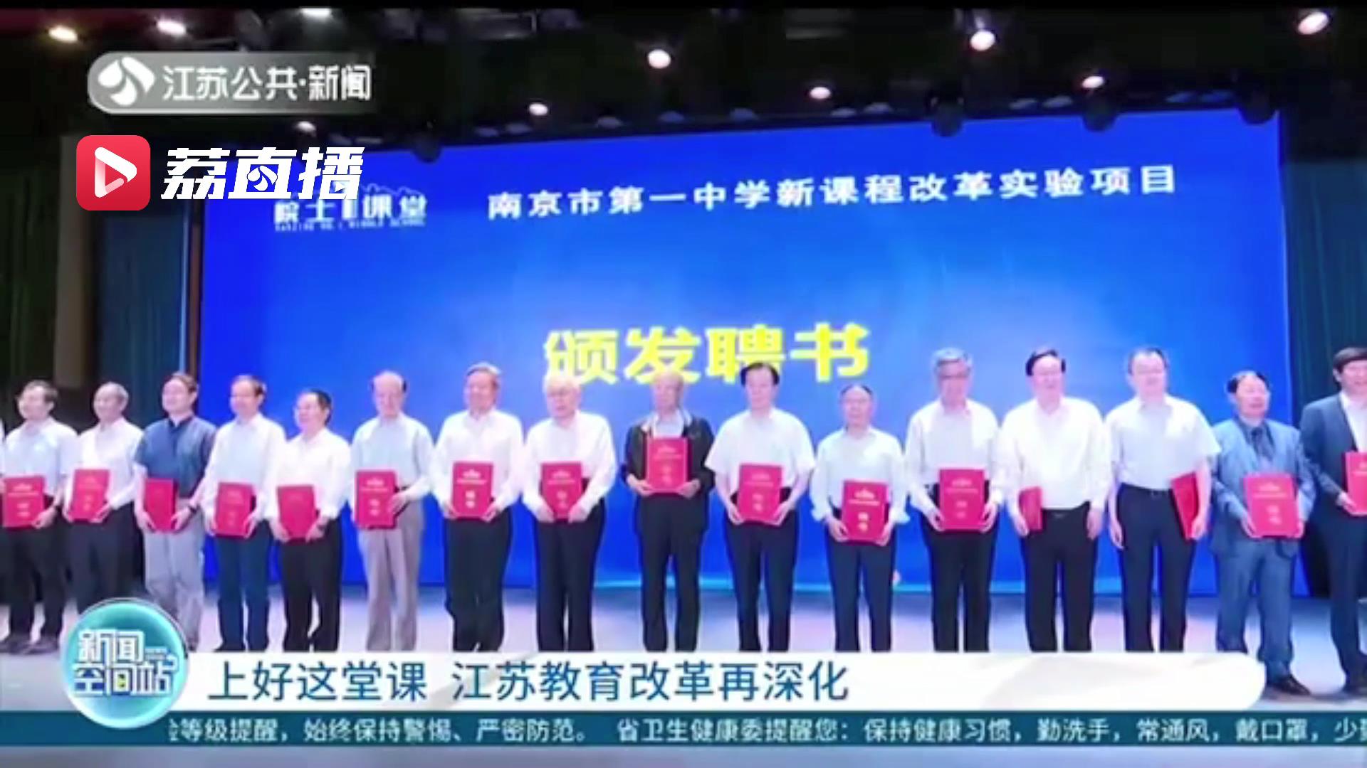 上好每一堂课！南京一中&ldquo;院士1课堂&rdquo;开班 19位院士领衔一年100节课