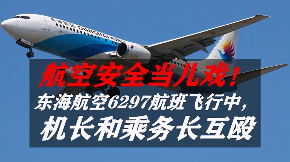 东海航机长空乘高空互殴50分钟：没有责任心，真的很可怕