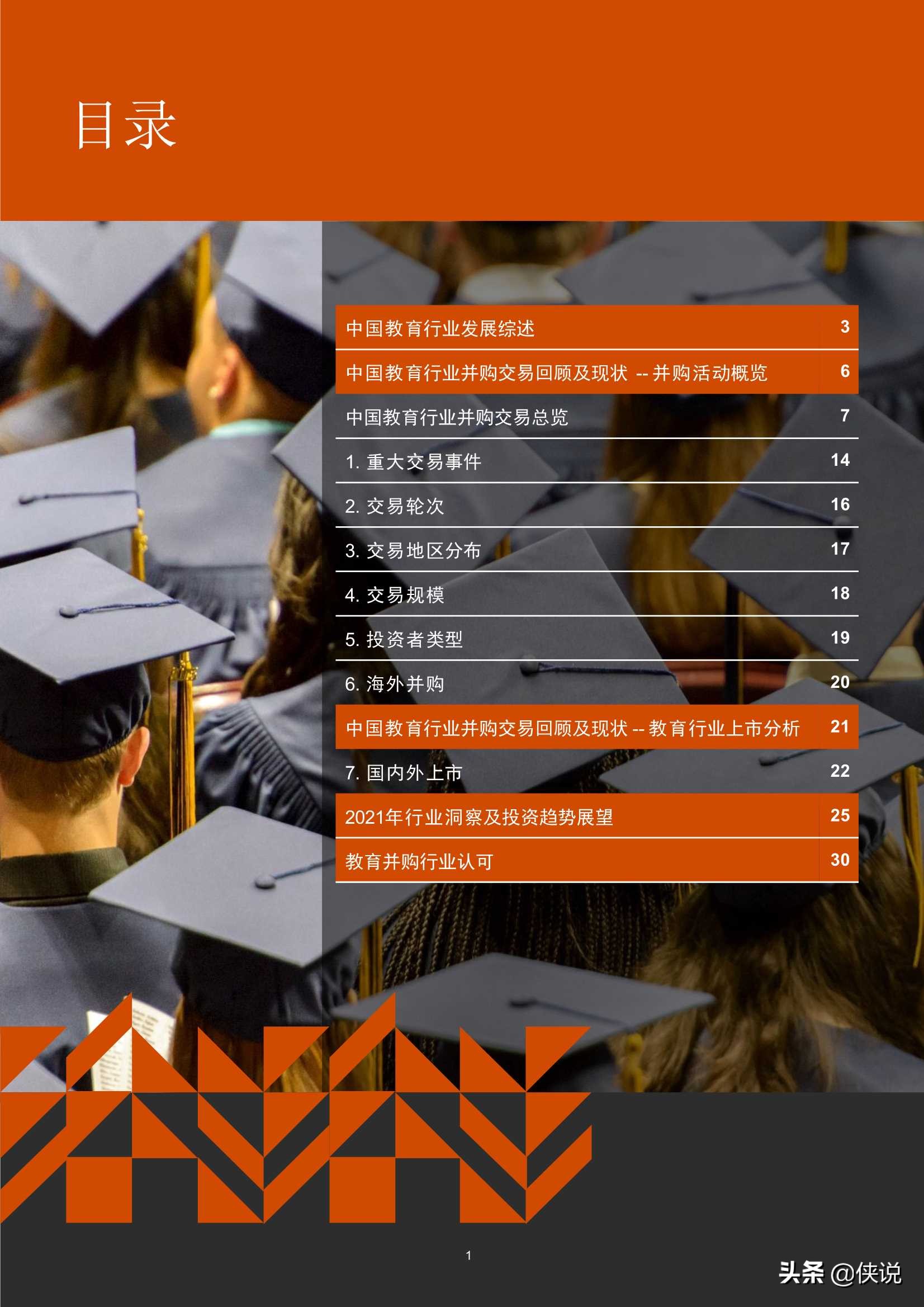 2016年-2020年中国教育行业并购活动回顾及趋势展望