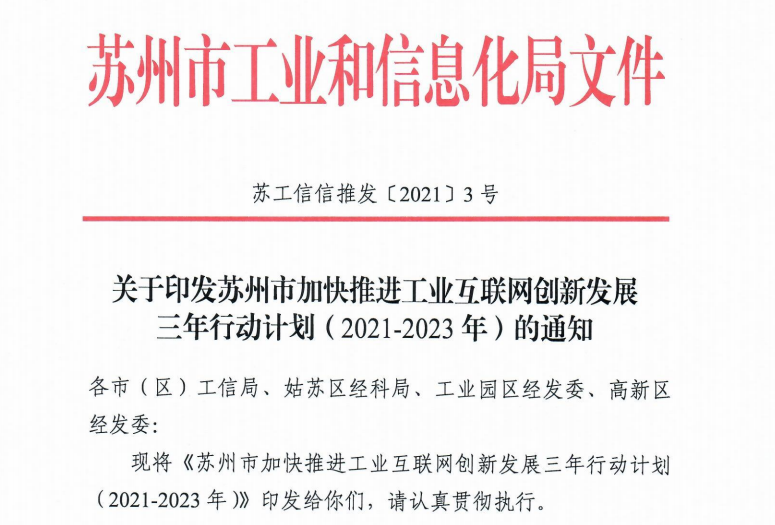 政策 | 加速制造业智能化改造 苏州出台推进工业互联网创新发展三年行动计划