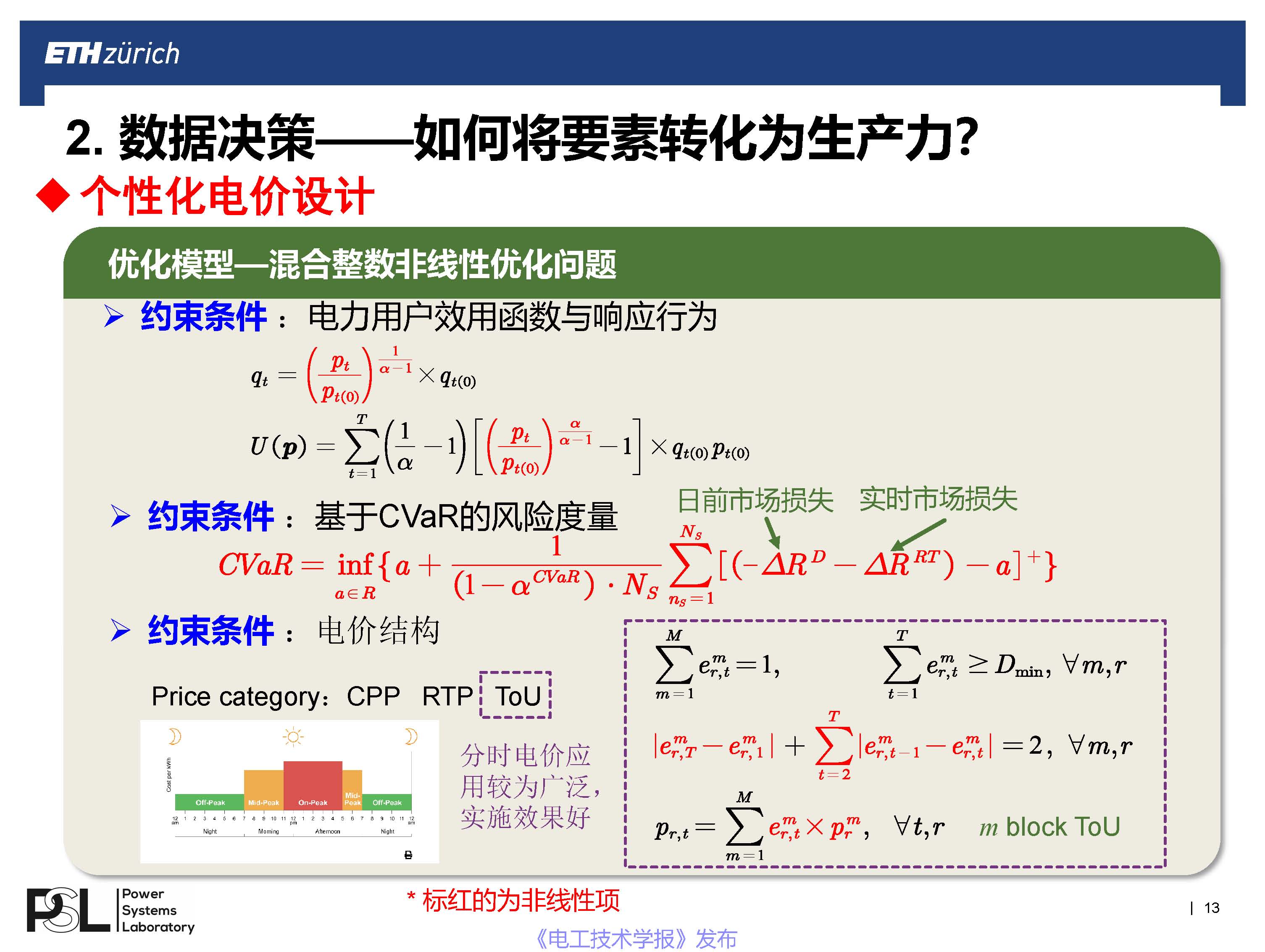 蘇黎世聯邦理工學院王毅博士：數字化轉型下的智能配用電大數據