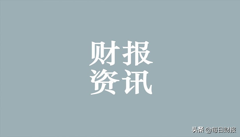 中信银行净利润255亿元，新乳业净利下降26.27%