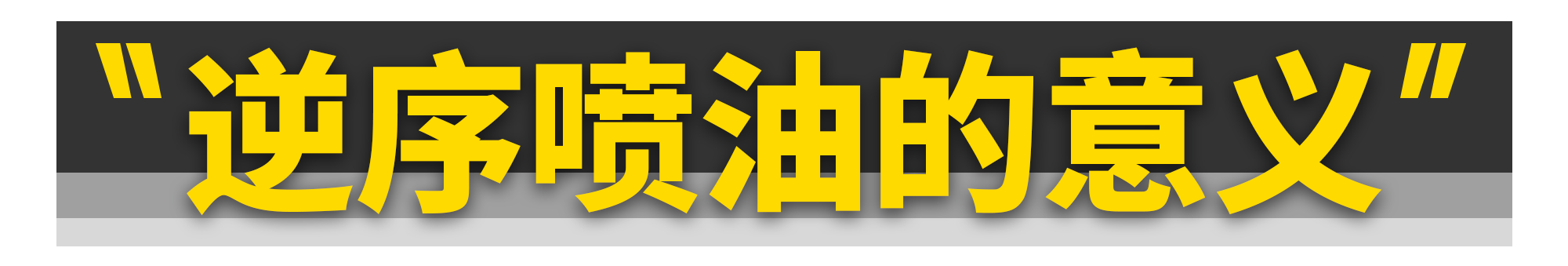 车评人常说的“逆序喷油点”到底是个啥？