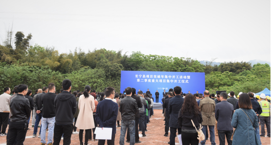 四川省长宁县：项目突破年正式启动暨第二季度重大项目集中开工