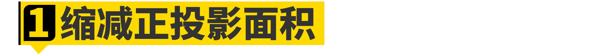 没想到......汽车的60%动力都浪费在风阻上了