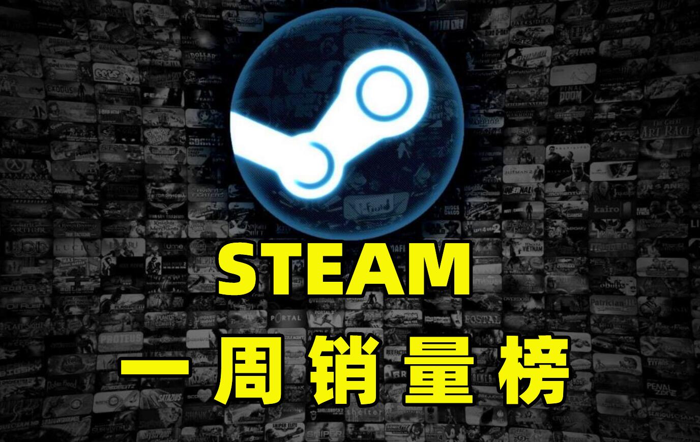 Steam一周销量榜：原价200多的大作，1折后全体真香，被买到登顶